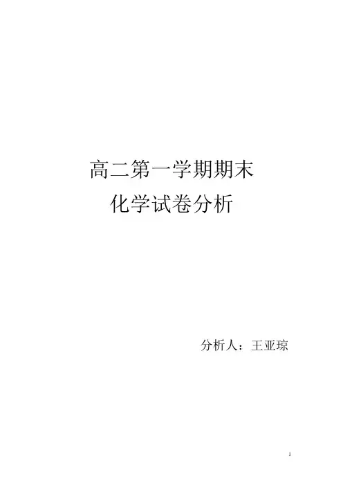 高二期末考试化学试卷分析