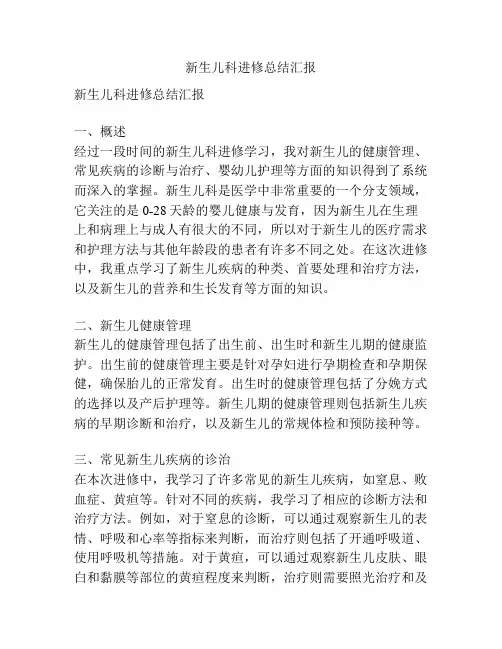 新生儿科进修总结汇报