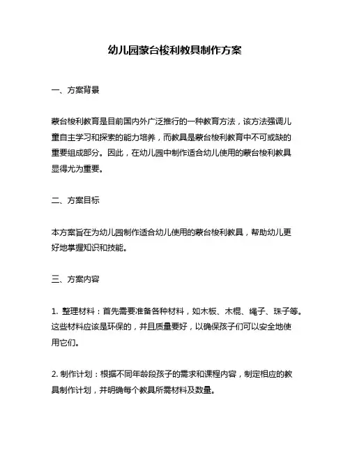 幼儿园蒙台梭利教具制作方案
