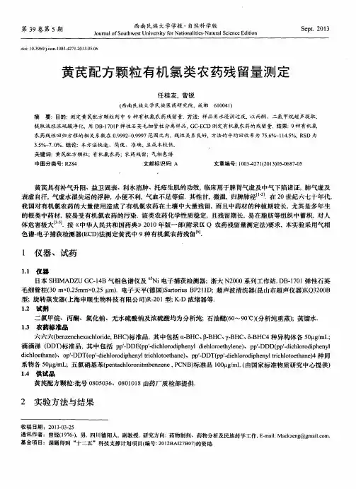 黄芪配方颗粒有机氯类农药残留量测定