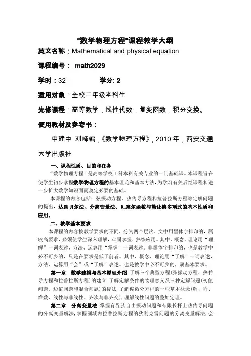 “数学物理方程”课程教学大纲