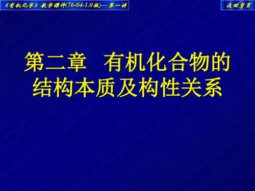 有机化学 第二章 有机化合物的结构本质及构性关系.