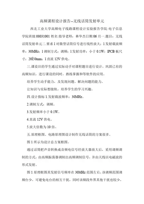 高频课程设计报告--无线话筒发射单元