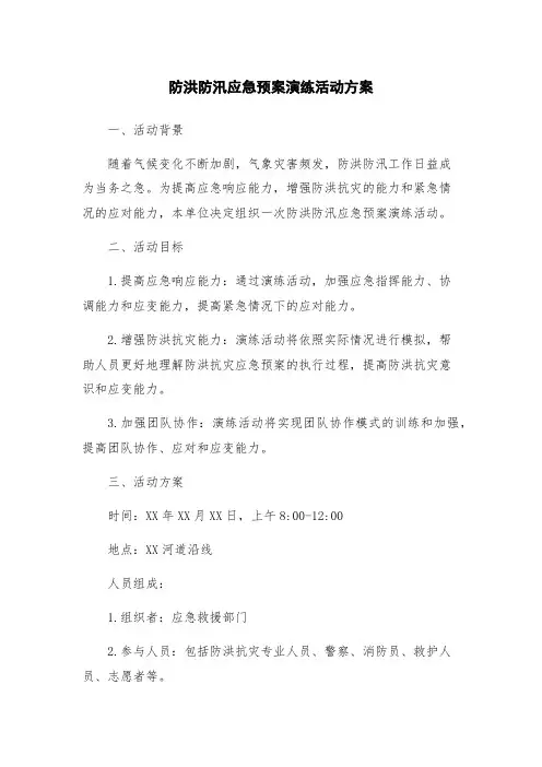 防洪防汛应急预案演练活动方案