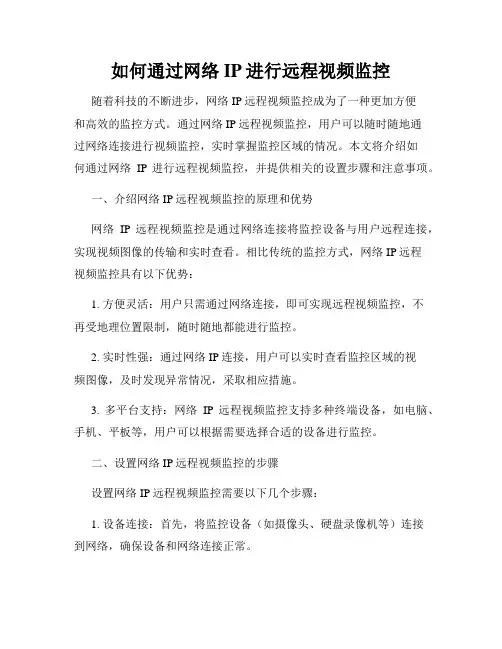 如何通过网络IP进行远程视频监控