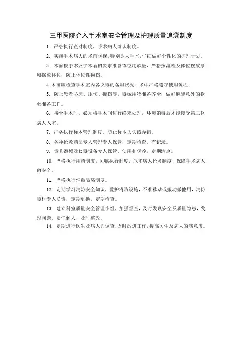 三甲医院介入手术室安全管理及护理质量追溯制度