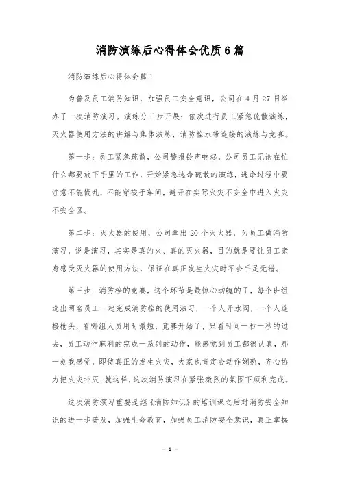 消防演练后心得体会优质6篇