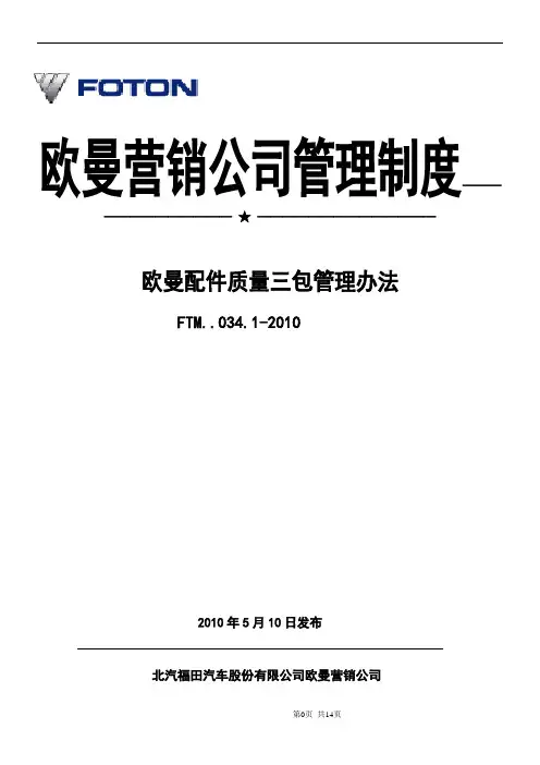 欧曼配件质量三包管理办法