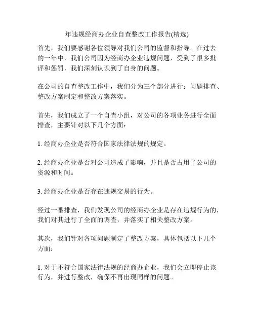 年违规经商办企业自查整改工作报告(精选)