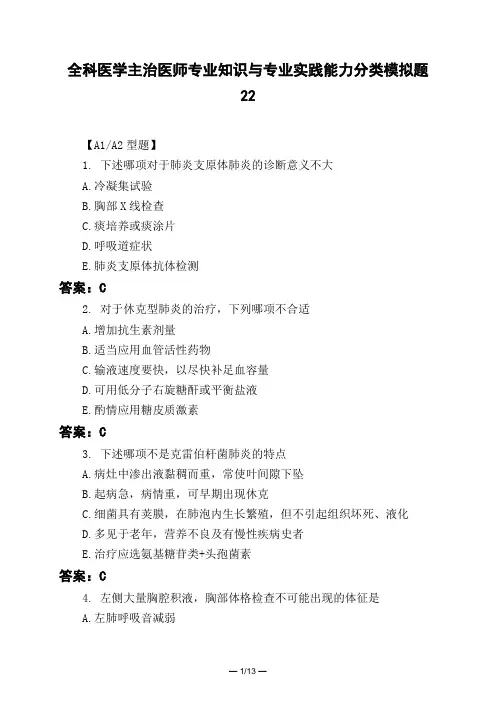 医考类全科医学主治医师专业知识与专业实践能力分类模拟题22