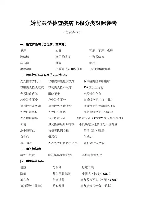 婚前医学检查疾病上报分类对照参考
