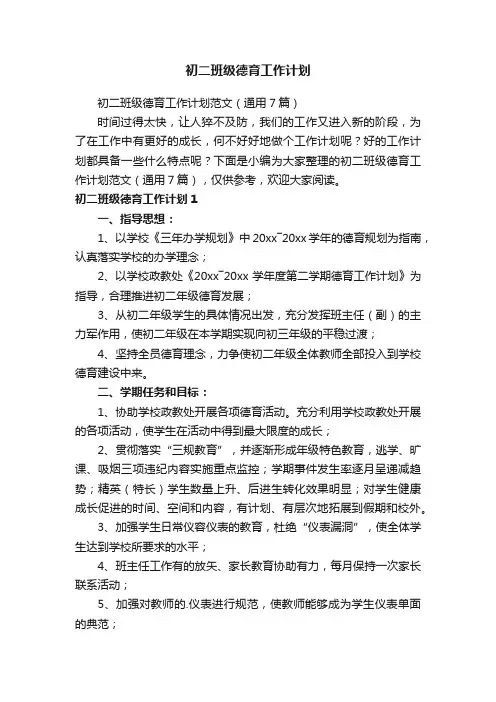 初二班级德育工作计划范文（通用7篇）