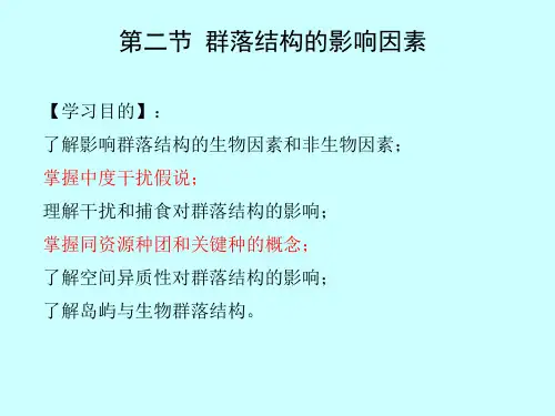 第3章 群落生态学(2)群落结构的影响因素