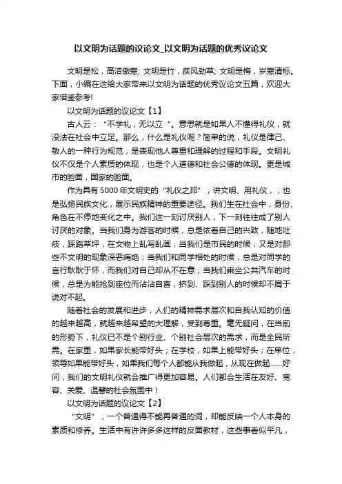 以文明为话题的议论文_以文明为话题的优秀议论文