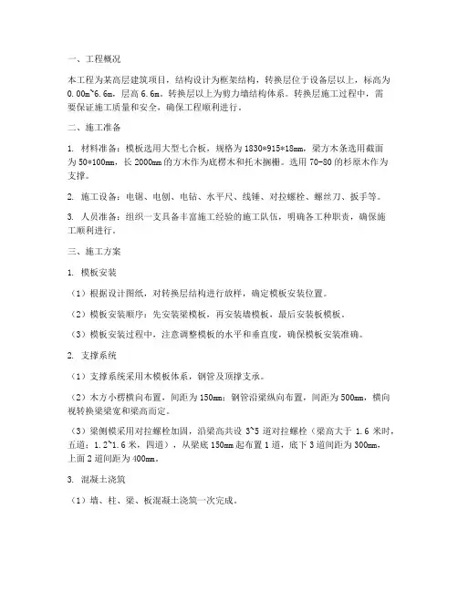 转换层模板工程施工方案