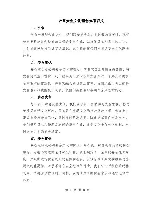 公司安全文化理念体系范文