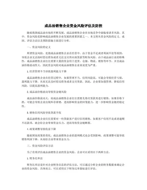成品油销售企业资金风险评估及防控