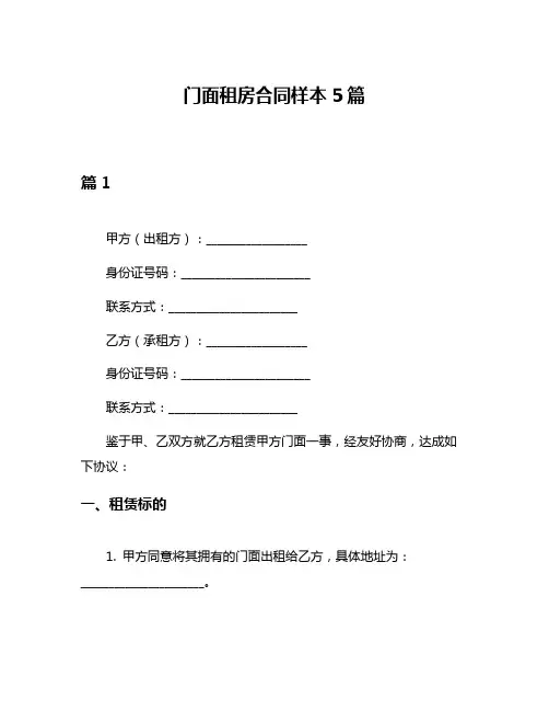 门面租房合同样本5篇