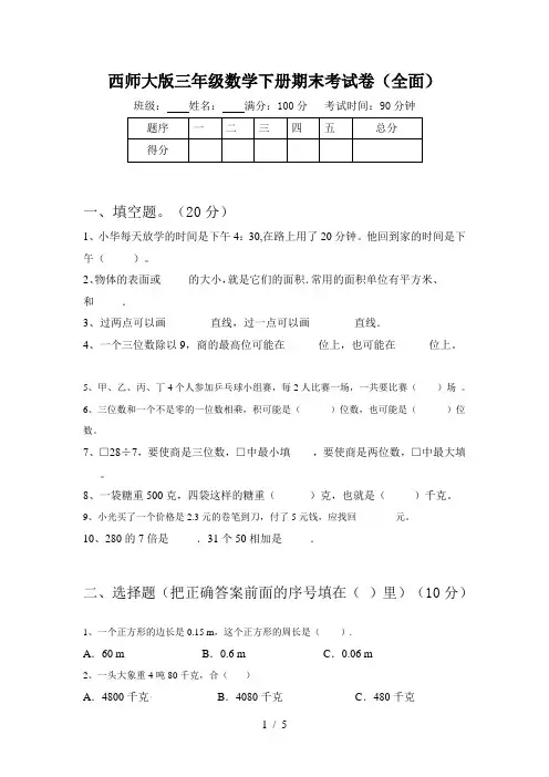 西师大版三年级数学下册期末考试卷(全面)