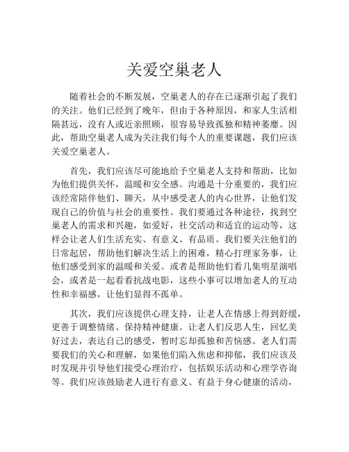 关爱空巢老人