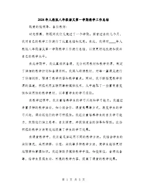 2024年人教版八年级语文第一学期教学工作总结(2篇)