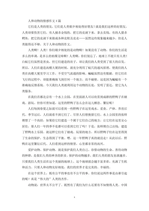 人和动物的情感作文(精选)