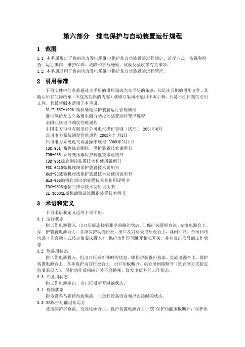 继电保护与自动装置运行规程