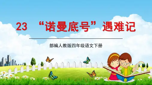 部编版人教版语文四年级下册《诺曼底号遇难记》教学课件精品PPT小学优秀公开课