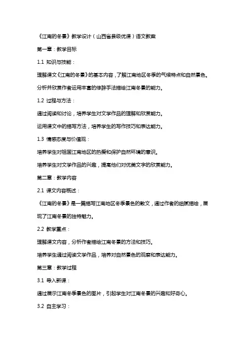 《江南的冬景》教学设计(山西省县级优课)语文教案