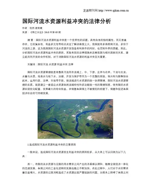 国际河流水资源利益冲突的法律分析