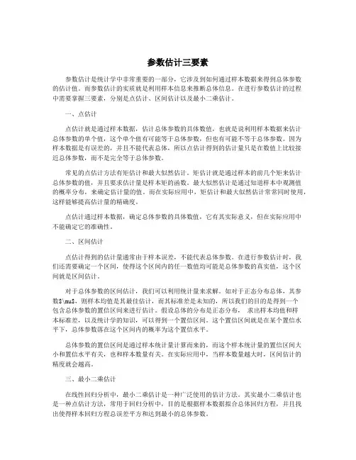 参数估计三要素
