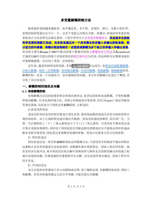 多变量解耦控制方法