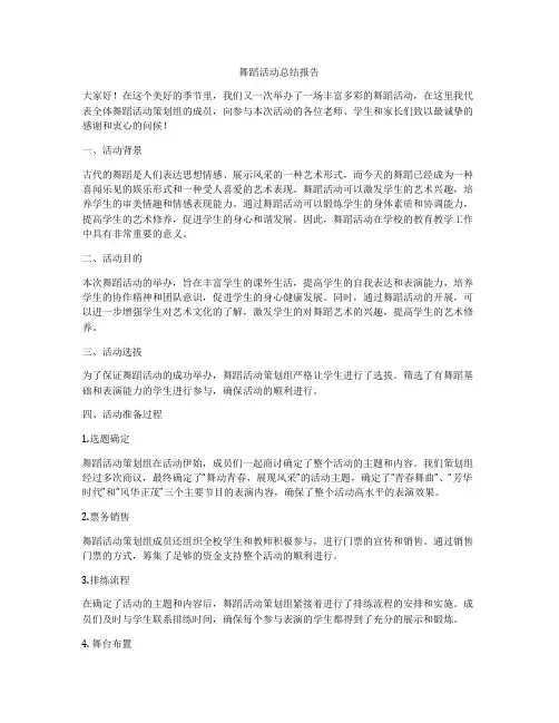 舞蹈活动总结报告