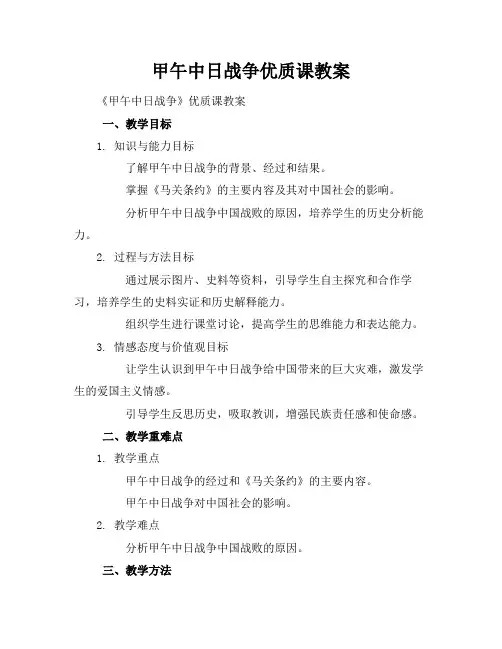 甲午中日战争优质课教案