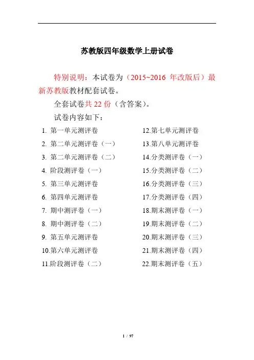 苏教版四年级数学上册试卷1全程测评卷(全套)(附完整答案)