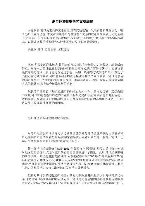 港口经济影响研究文献综述