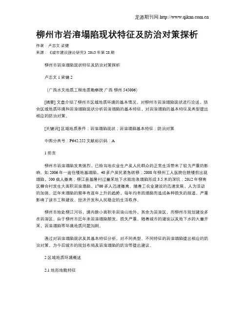 柳州市岩溶塌陷现状特征及防治对策探析