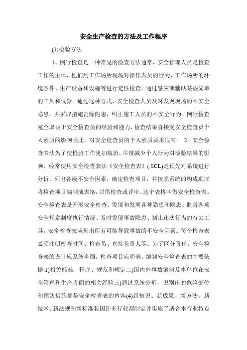 安全生产检查的方法及工作程序.doc