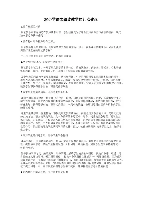 对小学语文阅读教学的几点建议