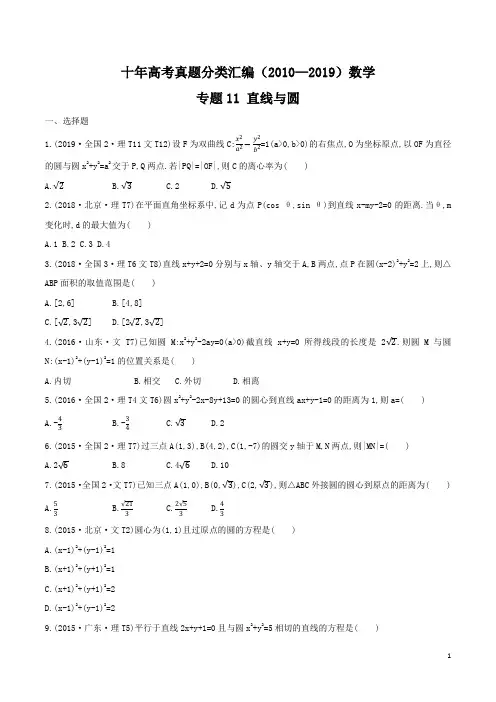 2010-2019十年高考数学真题分类汇编专题11直线与圆  学生版+解析版