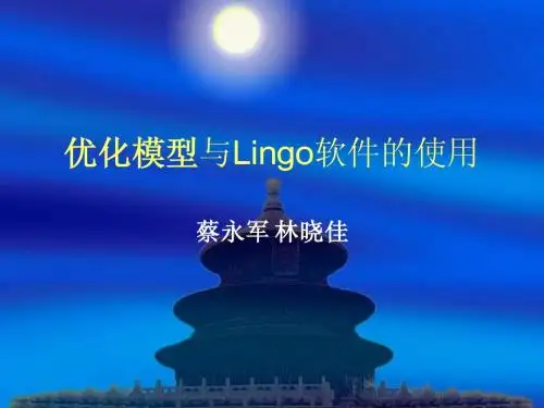 优化模型与Lingo软件的使用