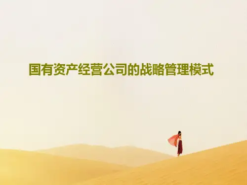 国有资产经营公司的战略管理模式共40页