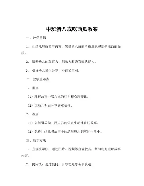 中班猪八戒吃西瓜教案