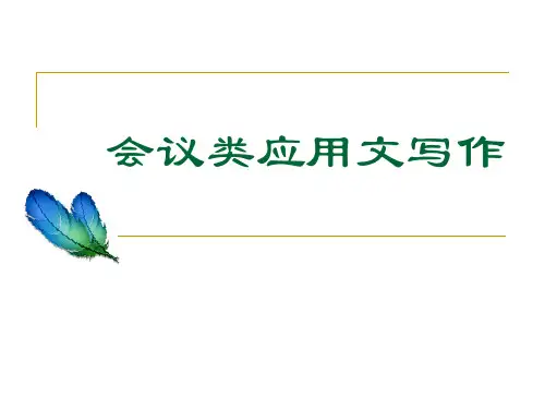 简报会议记录会议纪要