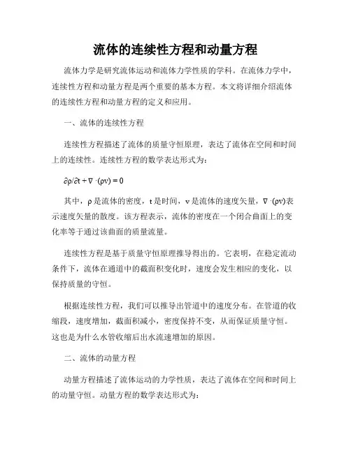 流体的连续性方程和动量方程