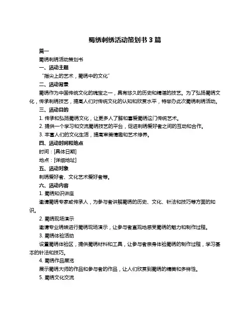 蜀绣刺绣活动策划书3篇