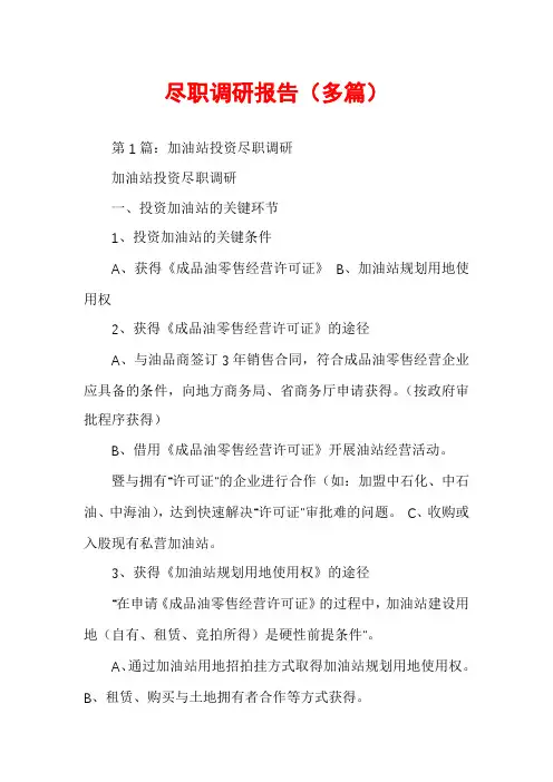 尽职调研报告(多篇)
