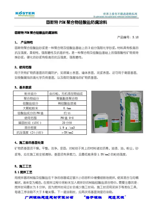 固斯特PSM聚合物硅酸盐防腐涂料