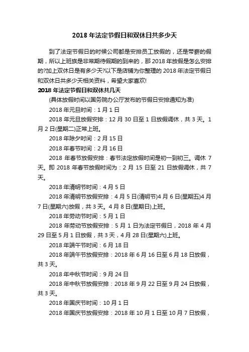 2018年法定节假日和双休日共多少天