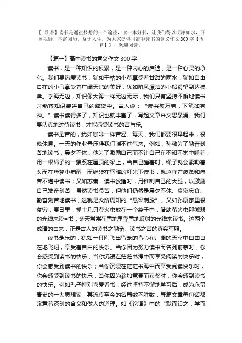 高中读书的意义作文800字【五篇】